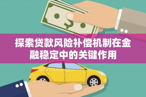 薛城探索贷款风险补偿机制在金融稳定中的关键作用