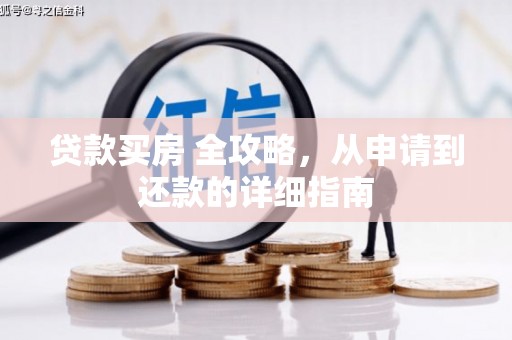 薛城贷款买房 全攻略，从申请到还款的详细指南