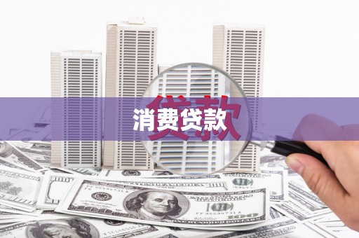 薛城消费贷款