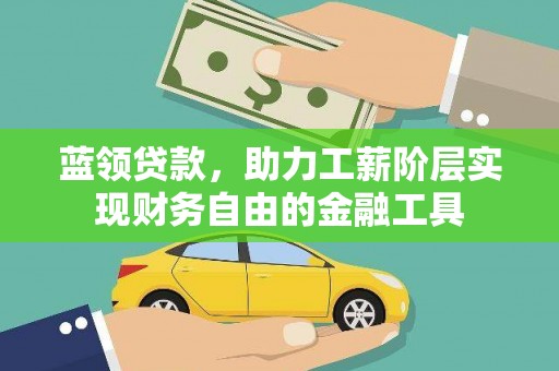 薛城蓝领贷款，助力工薪阶层实现财务自由的金融工具