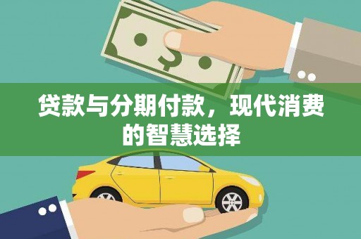 薛城贷款与分期付款，现代消费的智慧选择