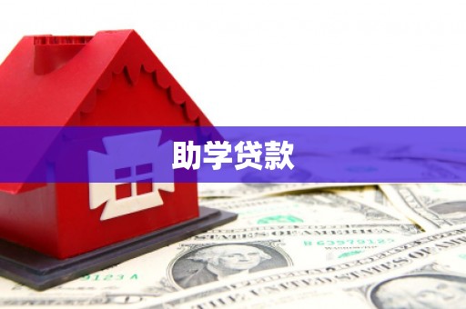 薛城助学贷款