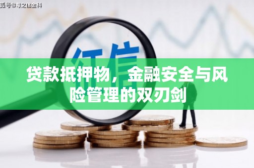 薛城贷款抵押物，金融安全与风险管理的双刃剑
