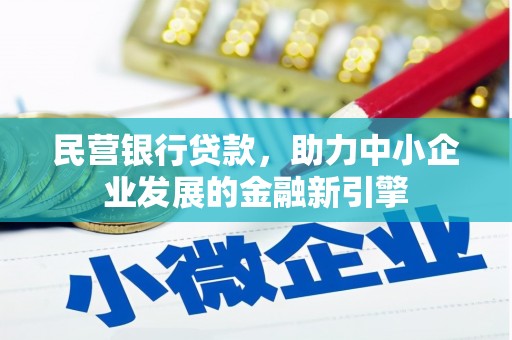 薛城民营银行贷款，助力中小企业发展的金融新引擎