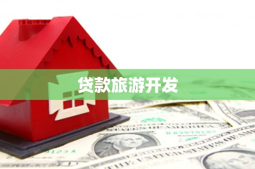 薛城贷款旅游开发