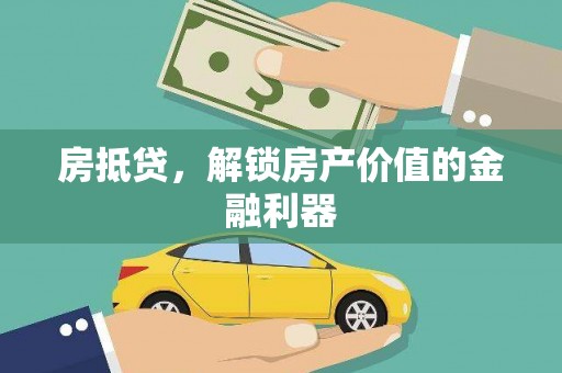 薛城房抵贷，解锁房产价值的金融利器