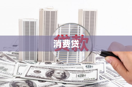 薛城消费贷