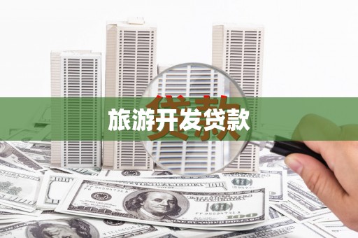 薛城旅游开发贷款