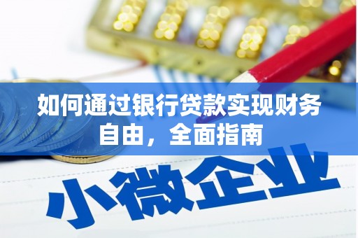 薛城如何通过银行贷款实现财务自由，全面指南
