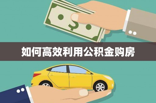 薛城如何高效利用公积金购房