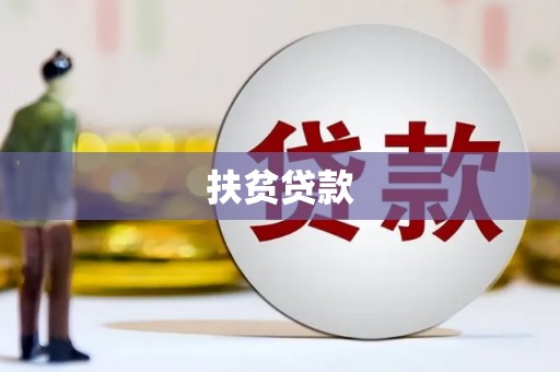薛城扶贫贷款