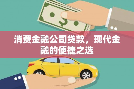薛城消费金融公司贷款，现代金融的便捷之选