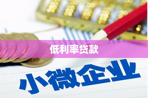 薛城低利率贷款
