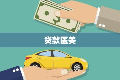 薛城贷款医美