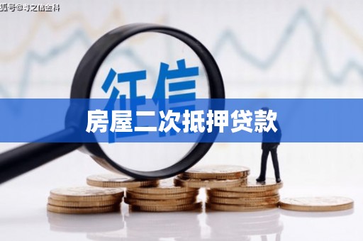 薛城房屋二次抵押贷款