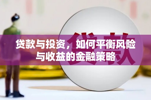 薛城贷款与投资，如何平衡风险与收益的金融策略