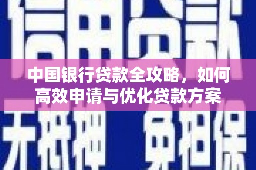 薛城中国银行贷款全攻略，如何高效申请与优化贷款方案