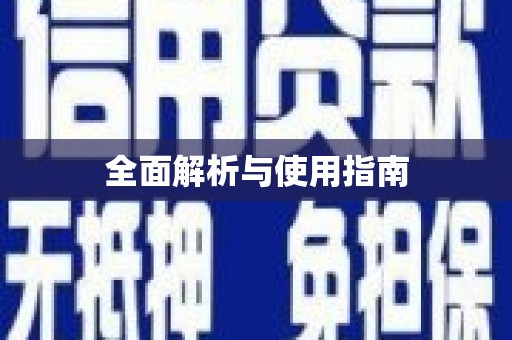 薛城全面解析与使用指南