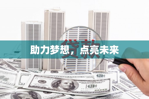 薛城助力梦想，点亮未来
