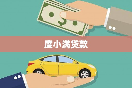 薛城度小满贷款