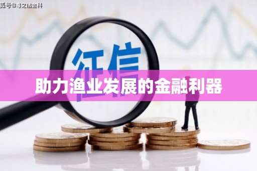 薛城助力渔业发展的金融利器