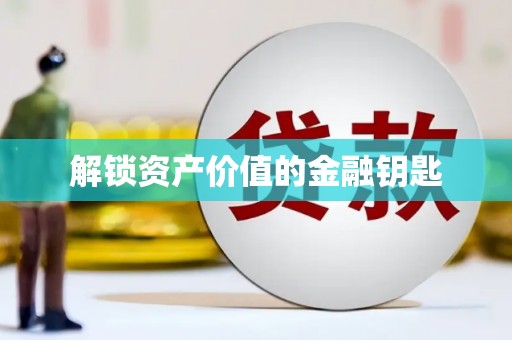 薛城解锁资产价值的金融钥匙