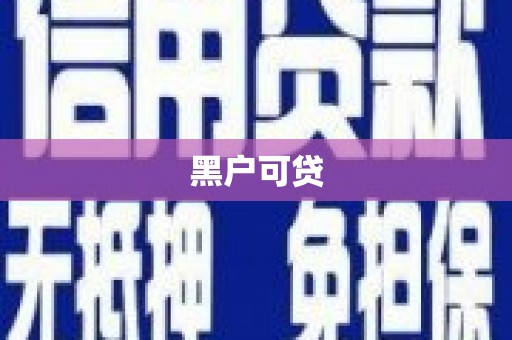 薛城黑户可贷