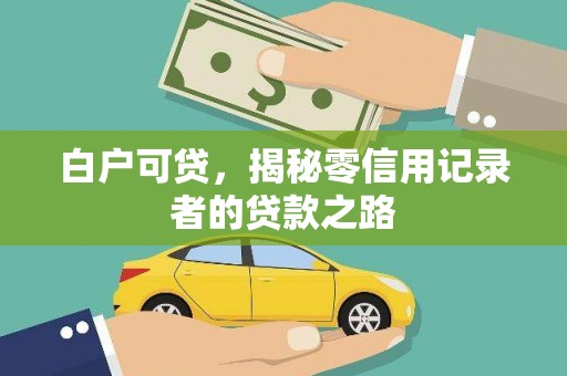 薛城白户可贷，揭秘零信用记录者的贷款之路