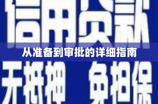 薛城从准备到审批的详细指南