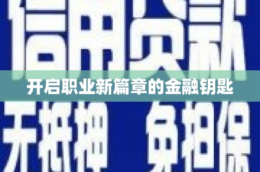 薛城开启职业新篇章的金融钥匙