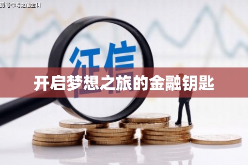 薛城开启梦想之旅的金融钥匙