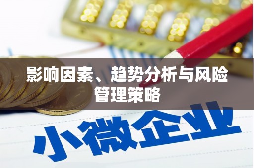 薛城影响因素、趋势分析与风险管理策略