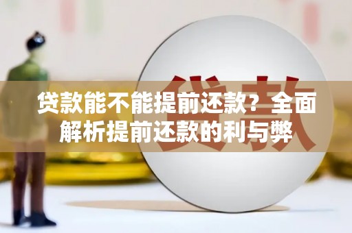 薛城贷款能不能提前还款？全面解析提前还款的利与弊