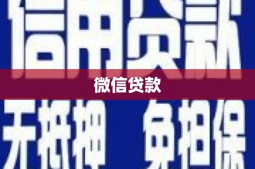 薛城微信贷款