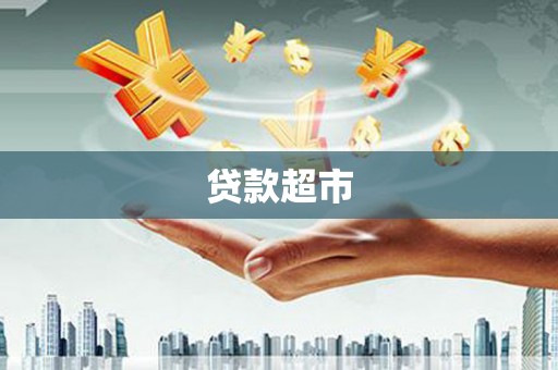 薛城贷款超市