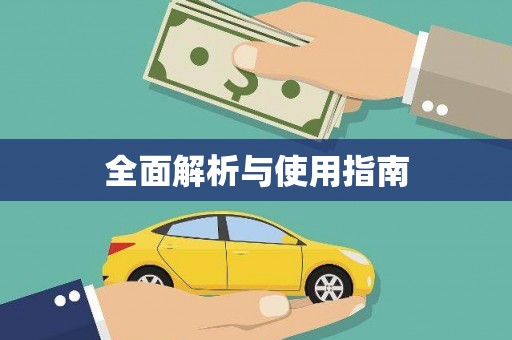 薛城全面解析与使用指南