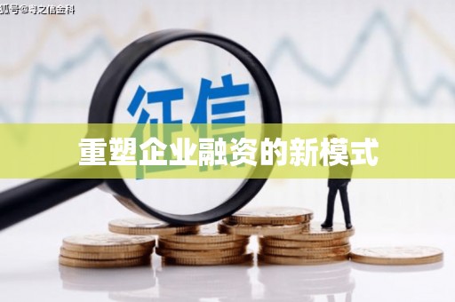 薛城重塑企业融资的新模式