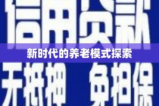 薛城新时代的养老模式探索