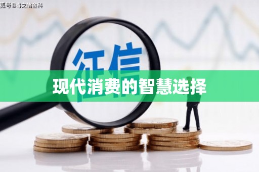 薛城现代消费的智慧选择