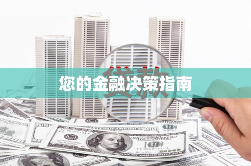 薛城您的金融决策指南