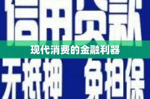 薛城现代消费的金融利器