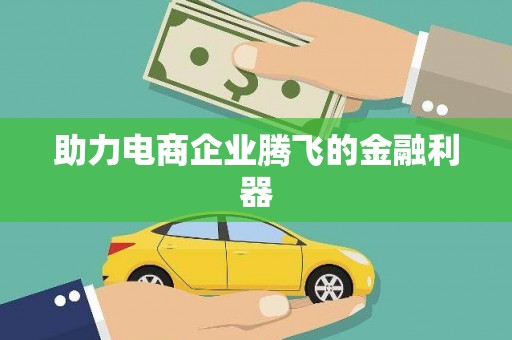 薛城助力电商企业腾飞的金融利器