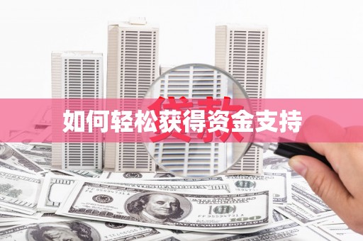 薛城如何轻松获得资金支持