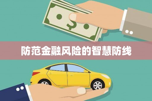 薛城防范金融风险的智慧防线