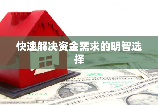 薛城快速解决资金需求的明智选择