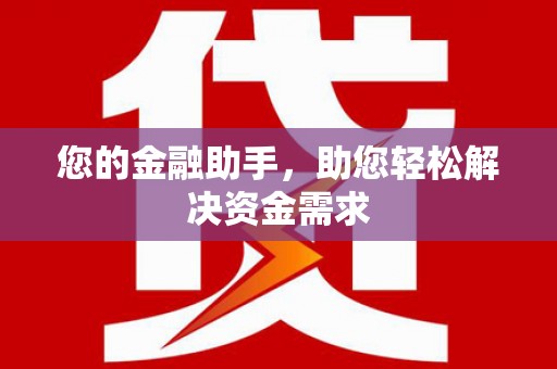 薛城您的金融助手，助您轻松解决资金需求