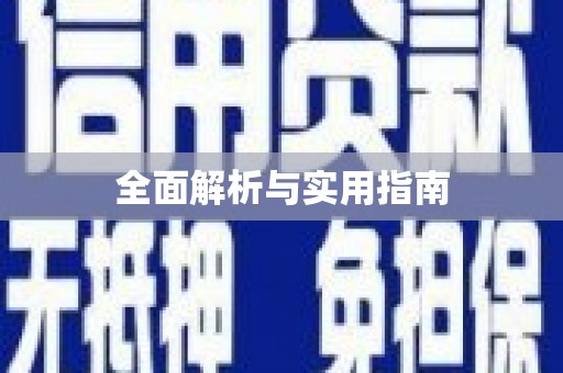 薛城全面解析与实用指南