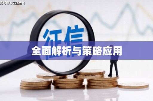 薛城全面解析与策略应用