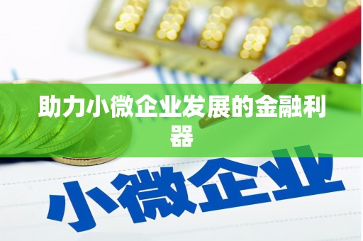 薛城助力小微企业发展的金融利器