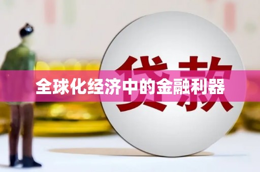 薛城全球化经济中的金融利器